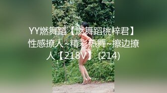 YY燃舞蹈【燃舞蹈桃梓君】性感撩人~精彩热舞~擦边撩人【218V】 (214)