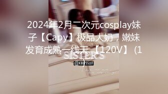 2024年2月二次元cosplay妹子【Capy】极品大奶，嫩妹发育成熟一线天 【120V】 (1)