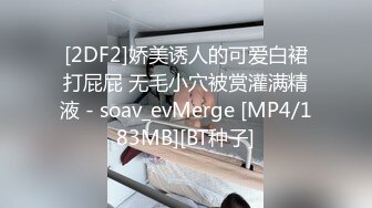 [2DF2]娇美诱人的可爱白裙打屁屁 无毛小穴被赏灌满精液 - soav_evMerge [MP4/183MB][BT种子]