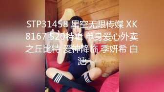 STP31458 星空无限传媒 XK8167 520特辑 单身爱心外卖之丘比特 爱神降临 季妍希 白溏