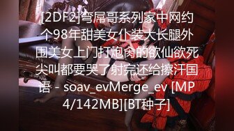 [2DF2]弯屌哥系列家中网约个98年甜美女仆装大长腿外围美女上门打炮肏的欲仙欲死尖叫都要哭了射完还给擦汗国语 - soav_evMerge_ev [MP4/142MB][BT种子]