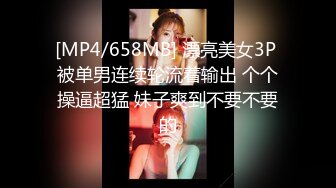 [MP4/658MB] 漂亮美女3P 被单男连续轮流着输出 个个操逼超猛 妹子爽到不要不要的