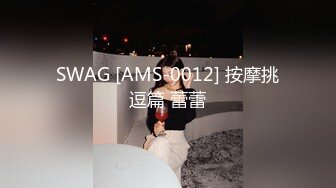 SWAG [AMS-0012] 按摩挑逗篇 蕾蕾