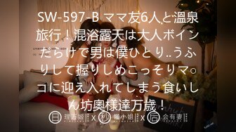 SW-597-B ママ友6人と溫泉旅行！混浴露天は大人ボインだらけで男は僕ひとり..うふりして握りしめこっそりマ○コに迎え入れてしまう食いしん坊奧様達万歳！