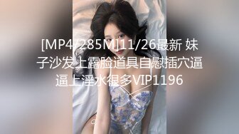 [MP4/285M]11/26最新 妹子沙发上露脸道具自慰插穴逼逼上淫水很多VIP1196