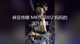 麻豆传媒 MKYCS002 妈妈的淫汁甘露