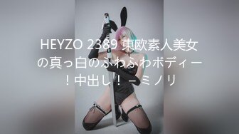 HEYZO 2389 東欧素人美女の真っ白のふわふわボディー！中出し！ – ミノリ