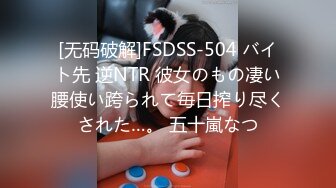 [无码破解]FSDSS-504 バイト先 逆NTR 彼女のもの凄い腰使い跨られて毎日搾り尽くされた…。 五十嵐なつ