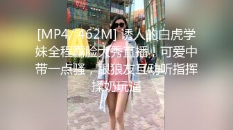 [MP4/ 462M] 诱人的白虎学妹全程露脸大秀直播，可爱中带一点骚，跟狼友互动听指挥揉奶玩逼