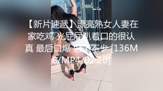 【新片速遞】漂亮熟女人妻在家吃鸡 光屁屁趴着口的很认真 最后口爆 射了不少 [136MB/MP4/02:20]