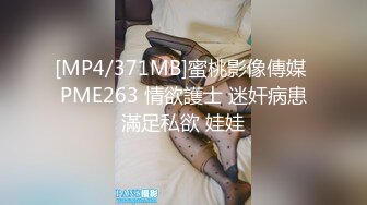 [MP4/371MB]蜜桃影像傳媒 PME263 情欲護士 迷奸病患滿足私欲 娃娃