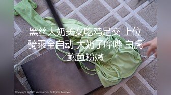 黑丝大奶美女吃鸡足交 上位骑乘全自动 大奶子哗哗 白虎鲍鱼粉嫩