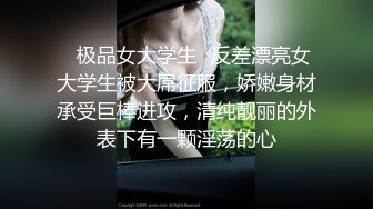 ✿极品女大学生✿反差漂亮女大学生被大屌征服，娇嫩身材承受巨棒进攻，清纯靓丽的外表下有一颗淫荡的心