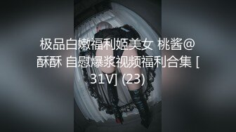 极品白嫩福利姬美女 桃酱@酥酥 自慰爆浆视频福利合集 [31V] (23)