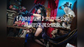 【AI换脸视频】刘亦菲 公司高层的下属女奴隶