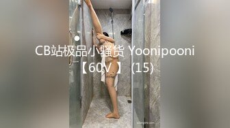 CB站极品小骚货 Yoonipooni【60V 】 (15)