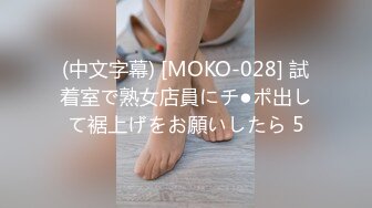 (中文字幕) [MOKO-028] 試着室で熟女店員にチ●ポ出して裾上げをお願いしたら 5