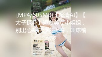 [MP4/605MB]【超清AI】【太子探花】短发美女小姐姐，别出心裁在沙发上搞，叫床销魂爽