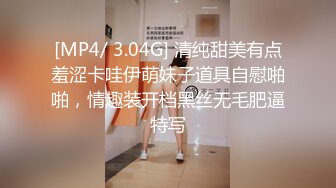 [MP4/ 3.04G] 清纯甜美有点羞涩卡哇伊萌妹子道具自慰啪啪，情趣装开档黑丝无毛肥逼特写