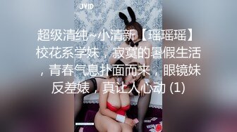 超级清纯~小清新【瑶瑶瑶】校花系学妹，寂寞的暑假生活，青春气息扑面而来，眼镜妹反差婊，真让人心动 (1)