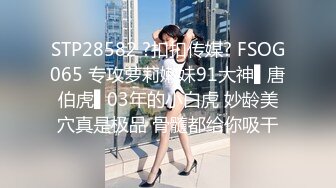 STP28582 ?扣扣传媒? FSOG065 专攻萝莉嫩妹91大神▌唐伯虎▌03年的小白虎 妙龄美穴真是极品 骨髓都给你吸干