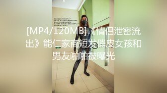 [MP4/120MB]《情侣泄密流出》能仁家商短发俏皮女孩和男友啪啪被曝光