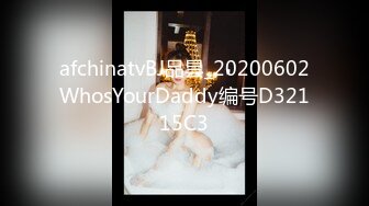 afchinatvBJ品昙_20200602WhosYourDaddy编号D32115C3