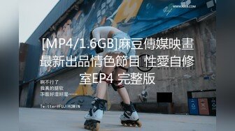 [MP4/1.6GB]麻豆傳媒映畫最新出品情色節目 性愛自修室EP4 完整版