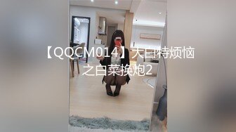 【QQCM014】大白特烦恼之白菜换炮2