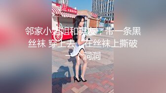 邻家小姐姐和男友，带一条黑丝袜 穿上去，在丝袜上撕破一个洞洞