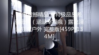 顶级震撼精品 推特极品反差骚母狗（涵涵幸福哦）露出淫乱狂魔户外 完整版[459P/134M]