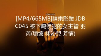 [MP4/665MB]精東影業 JDBC045 被下屬侵犯的女主管 羽芮(壞壞 林沁兒 芳情)