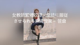 女教師緊縛奴隷～生徒に服従させられる麻縄授業～ 笹倉杏