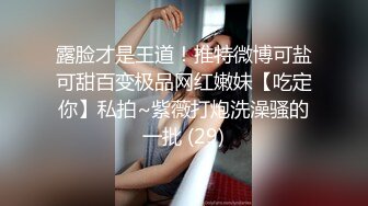 露脸才是王道！推特微博可盐可甜百变极品网红嫩妹【吃定你】私拍~紫薇打炮洗澡骚的一批 (29)