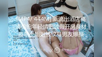 [MP4/ 444M] 新流出酒店高清偷拍年轻情侣放假开房身材苗条小姐姐被纹身男友爆操