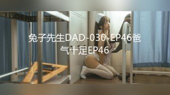 兔子先生DAD-030-EP46爸气十足EP46