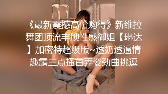 《最新震撼高价购得》新维拉舞团顶流丰腴性感御姐【琳达】加密特超级版~透奶透逼情趣露三点搔首弄姿劲曲挑逗