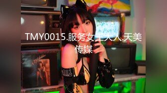 TMY0015.服务女王大人.天美传媒