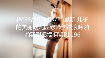 [MP4/860M]9/15最新 儿子的美丽幼儿园老师丝袜浪吟啪啪猛烈狠操啊VIP1196