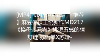 [MP4]【国产AV荣耀❤️推荐】麻豆传媒正统新作MD217《换母荡元宵》挑逗五感的猜灯谜 苏语棠X苏娅-