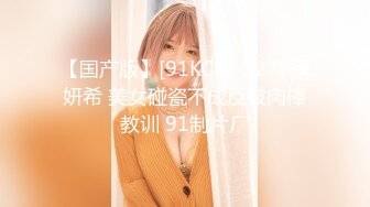 【国产版】[91KCM-127] 季妍希 美女碰瓷不成反被肉棒教训 91制片厂