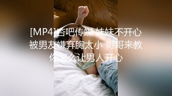 [MP4]杏吧传媒 妹妹不开心被男友嫌弃胸太小 哥哥来教你怎么让男人开心