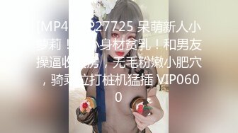 [MP4]STP27725 呆萌新人小萝莉！娇小身材贫乳！和男友操逼收费房，无毛粉嫩小肥穴，骑乘位打桩机猛插 VIP0600