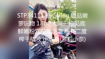 STP34111 糖心Vlog 极品嫩萝玩物 18cm大屌一枪见底 鲜嫩粉穴白浆泛滥 梅开二度榨干精液 小欣奈(萝莉小奈)