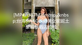 [MP4/ 387M]&nbsp;&nbsp;台湾SWAG长腿美女妮妮土豪粉丝酒店约啪