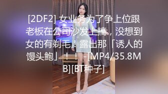 [2DF2] 女业务为了争上位跟老板在公司沙发上搞，没想到女的有剃毛！露出那「诱人的馒头鲍」！！ -[MP4/35.8MB][BT种子]