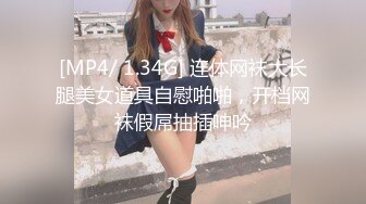 [MP4/ 1.34G] 连体网袜大长腿美女道具自慰啪啪，开档网袜假屌抽插呻吟