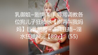 乳御姐~剧情演绎 辱骂调教各位狗儿子狂喷水【别再叫我妈妈】巨乳肥臀~道具狂插~淫水狂喷N回【89v】  (55)