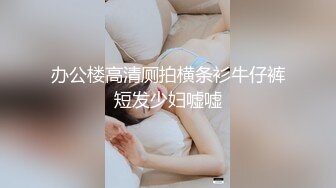 办公楼高清厕拍横条衫牛仔裤短发少妇嘘嘘