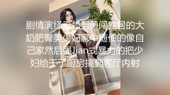 剧情演绎无赖男勇闯独居的大奶肥臀美少妇家中随便的像自己家然后强Jian式暴力的把少妇给干了厨房搞到客厅内射